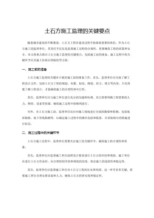 土石方施工监理的关键要点