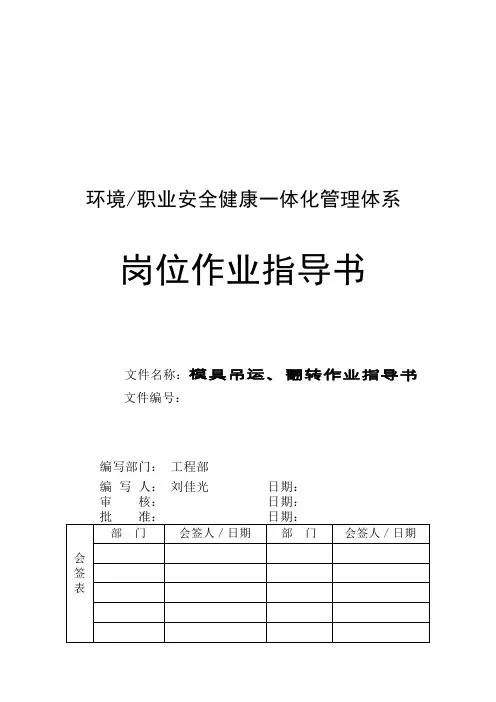 模具吊运、翻转作业指导书