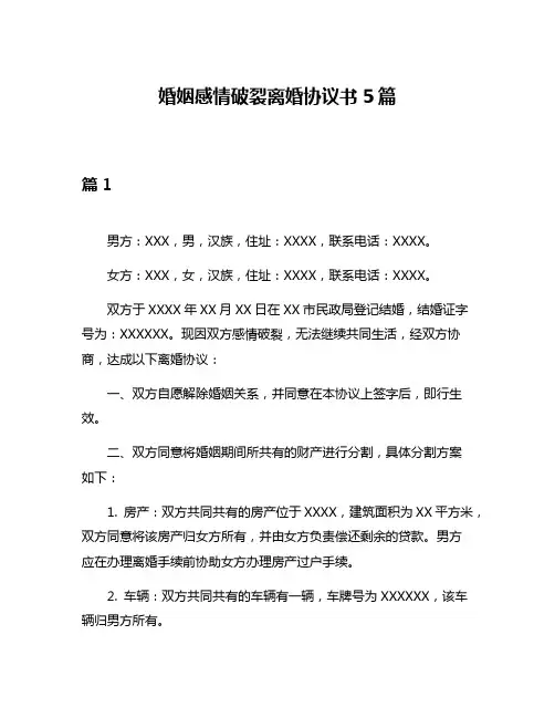婚姻感情破裂离婚协议书5篇