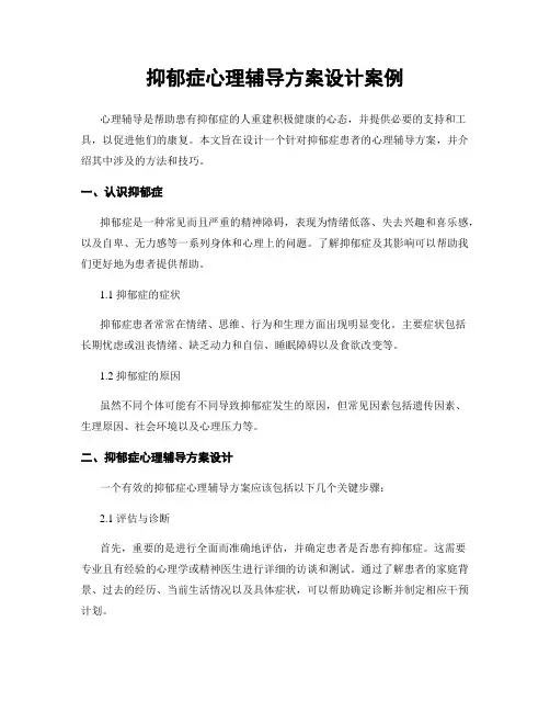 抑郁症心理辅导方案设计案例