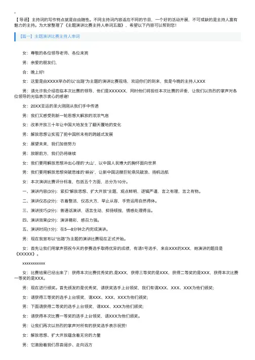 主题演讲比赛主持人串词四篇