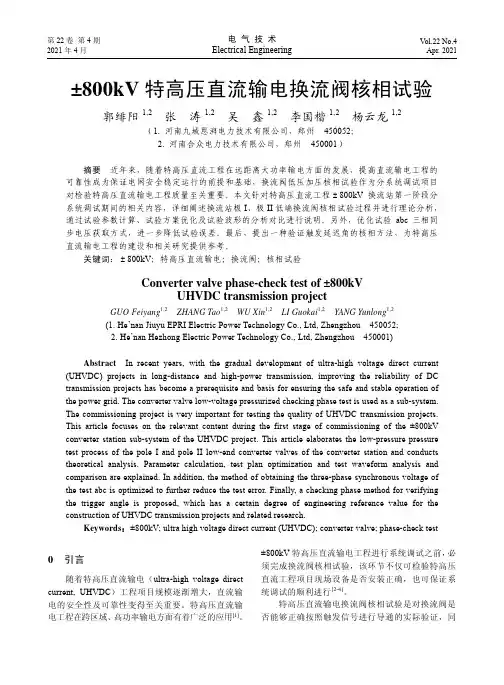 ±800kV特高压直流输电换流阀核相试验