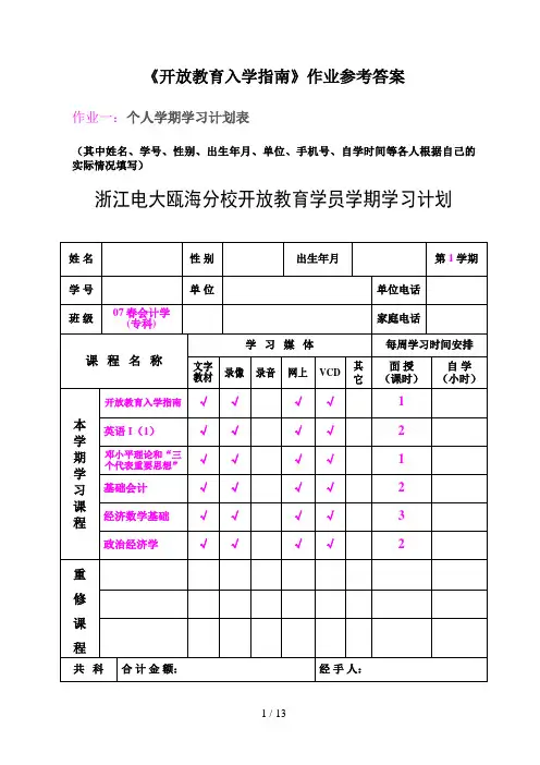 开放教育入学指南作业参考答案