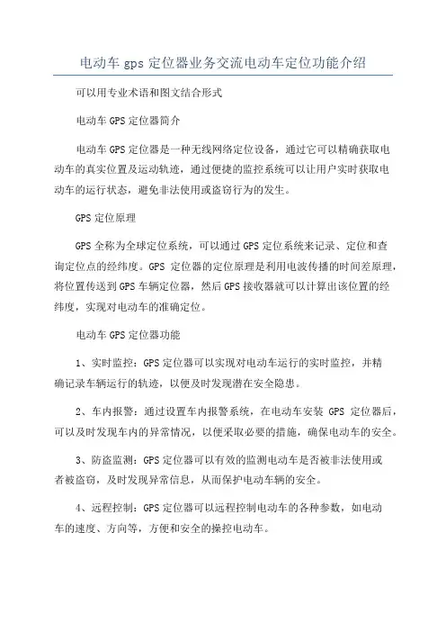 电动车gps定位器业务交流电动车定位功能介绍
