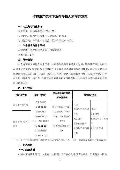 作物生产技术专业指导性人才培养方案