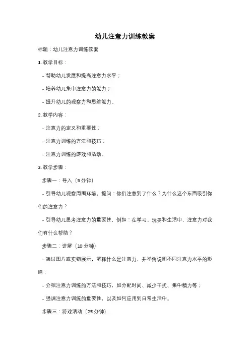 幼儿注意力训练教案