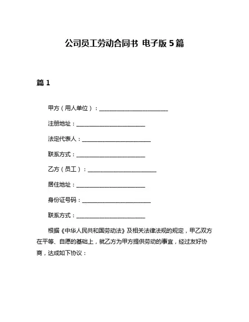 公司员工劳动合同书 电子版5篇