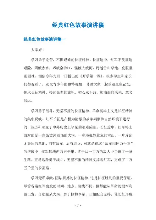 经典红色故事演讲稿