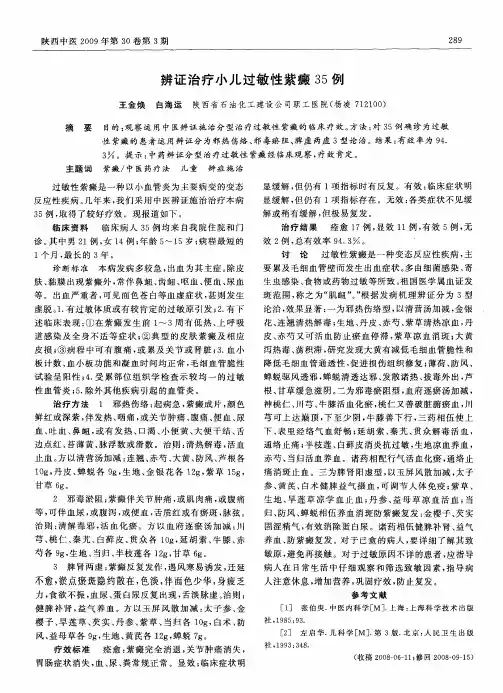 辨证治疗小儿过敏性紫癜35例
