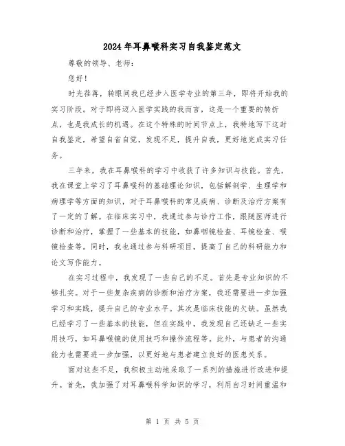 2024年耳鼻喉科实习自我鉴定范文(3篇)