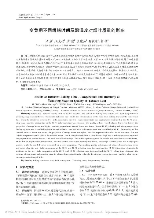 变黄期不同烘烤时间及温湿度对烟叶质量的影响