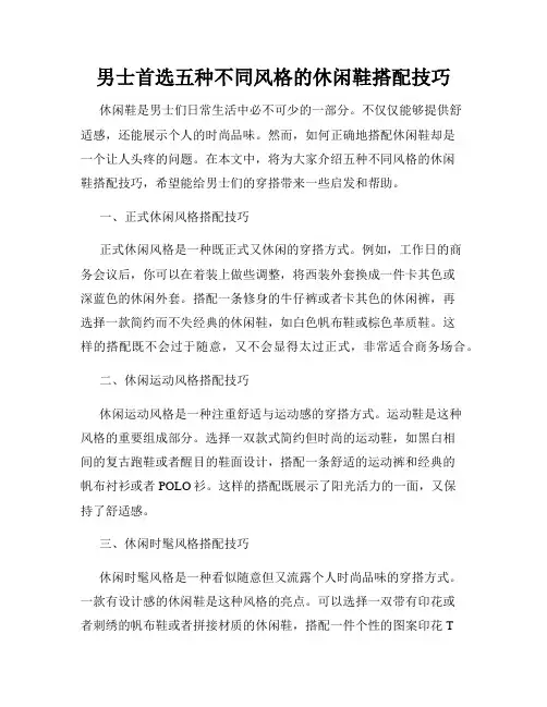 男士首选五种不同风格的休闲鞋搭配技巧