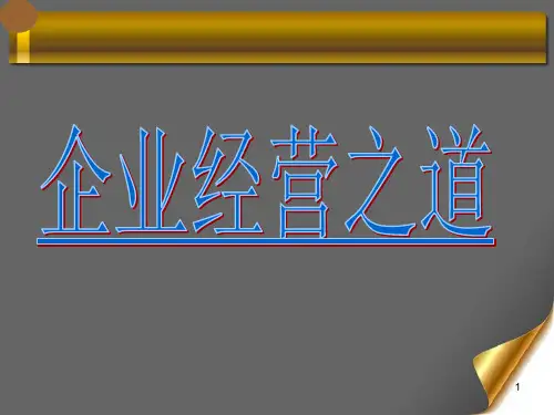 商道ppt课件