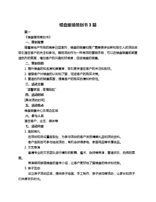 楼盘暖场策划书3篇