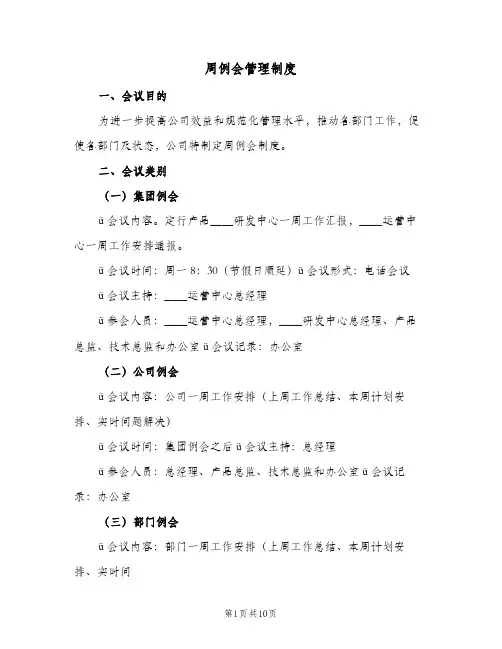 周例会管理制度(五篇)
