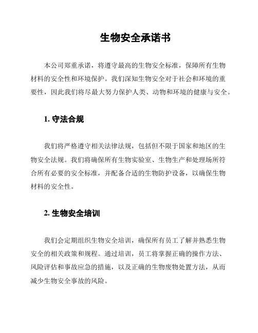 生物安全承诺书