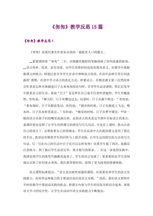 《匆匆》教学反思15篇