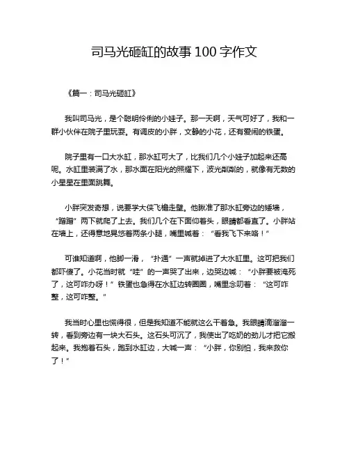 司马光砸缸的故事100字作文
