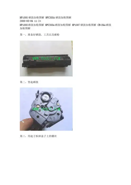 HP1008硒鼓加粉图解 HPC388A硒鼓加粉图解