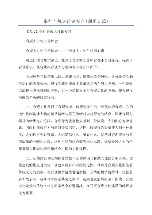 银行合规大讨论发言(通用5篇)