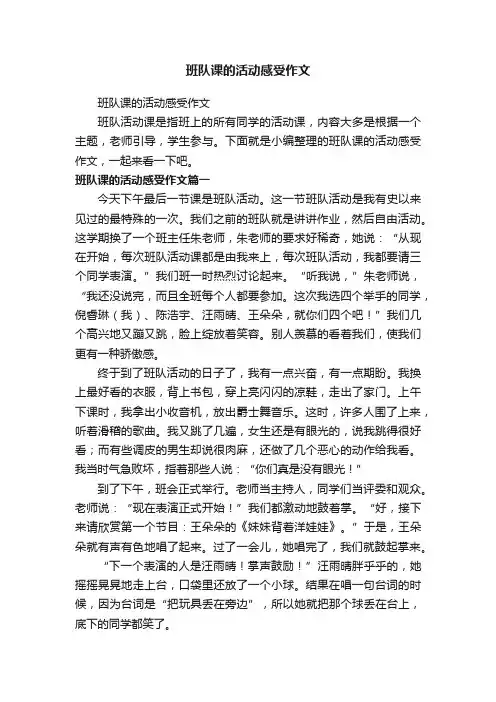 班队课的活动感受作文
