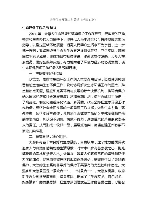关于生态环保工作总结（精选6篇）