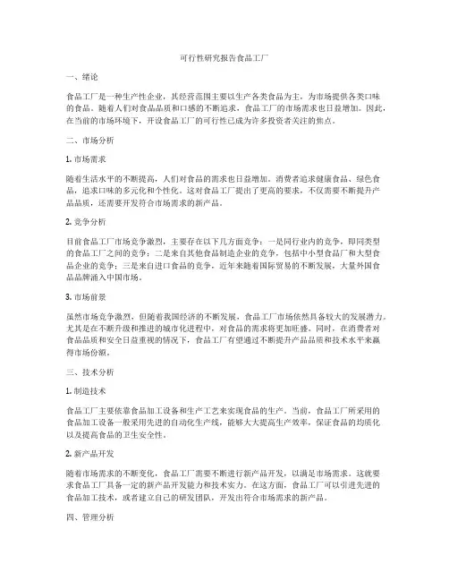 可行性研究报告食品工厂