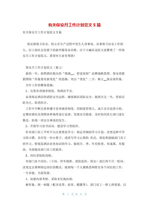 有关保安月工作计划范文5篇
