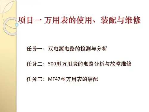 项目一万用表的使用装配与维修.ppt