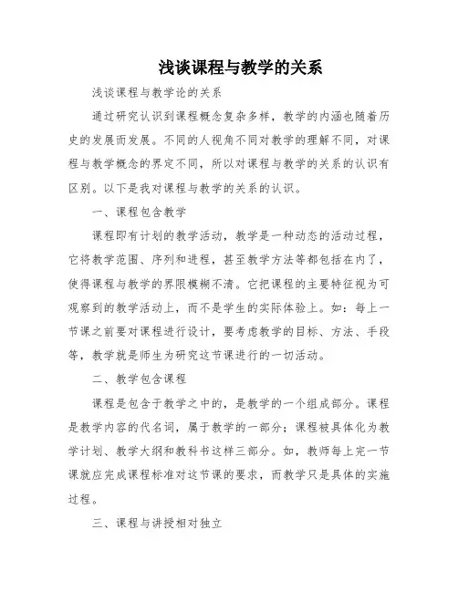 浅谈课程与教学的关系