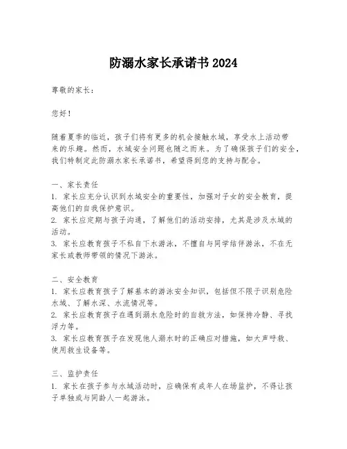 防溺水家长承诺书2024