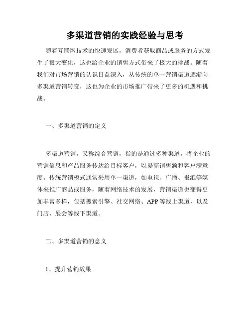 多渠道营销的实践经验与思考