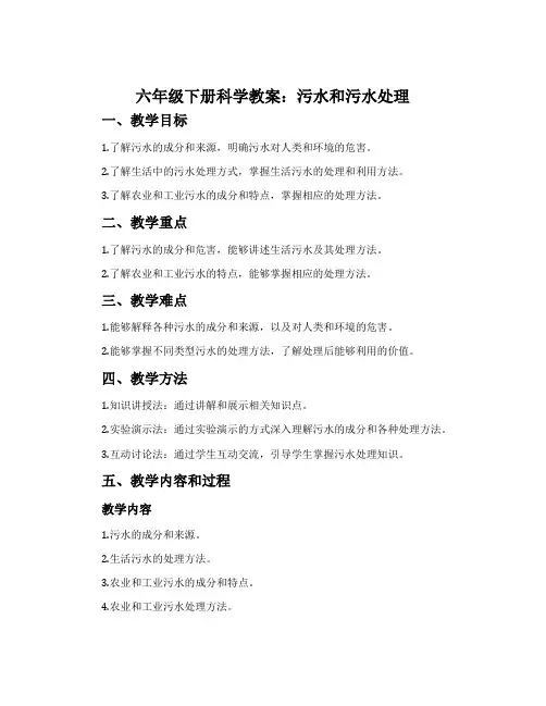 六年级下册科学教案：污水和污水处理