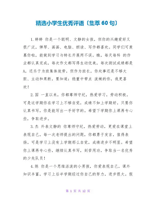 精选小学生优秀评语(集萃60句)