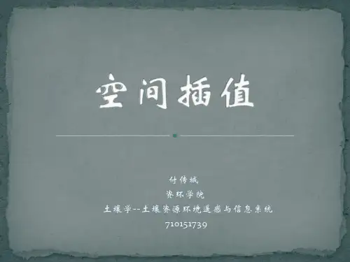 空间插值