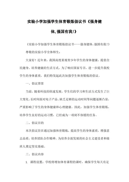 实验小学加强学生体育锻炼倡议书《强身健体,强国有我!》
