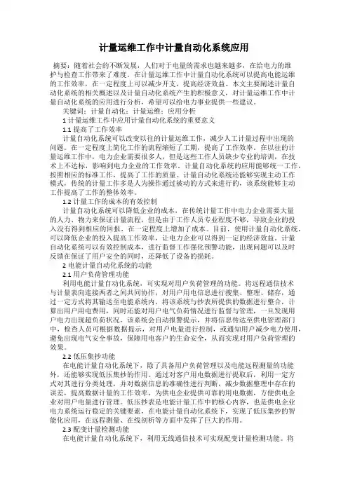 计量运维工作中计量自动化系统应用