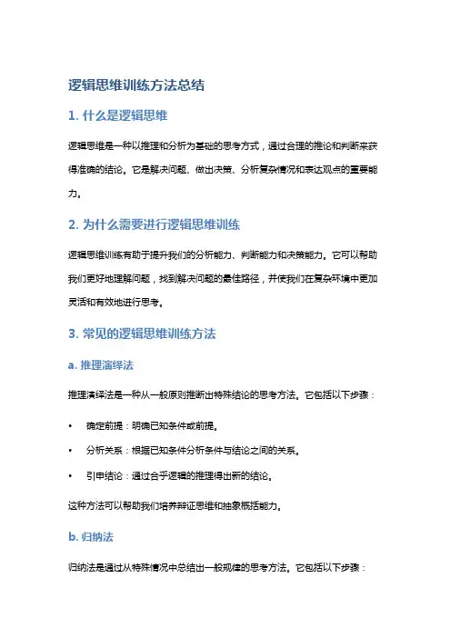 逻辑思维训练方法总结