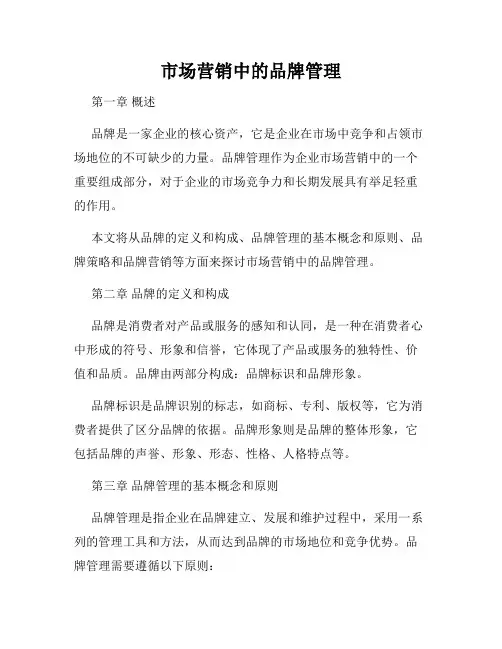 市场营销中的品牌管理