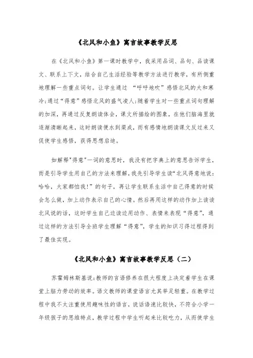 《北风和小鱼》寓言故事教学反思(四篇)