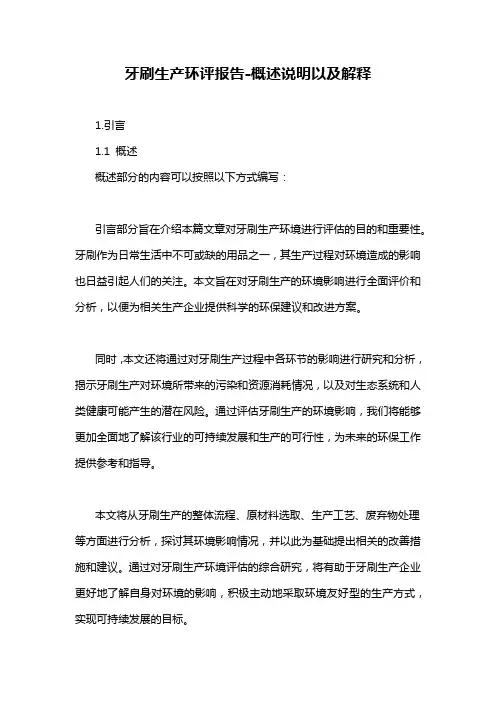 牙刷生产环评报告-概述说明以及解释
