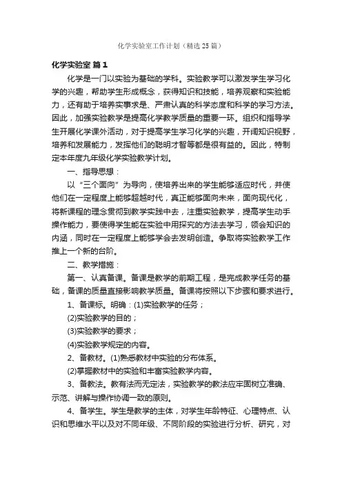 化学实验室工作计划（精选25篇）