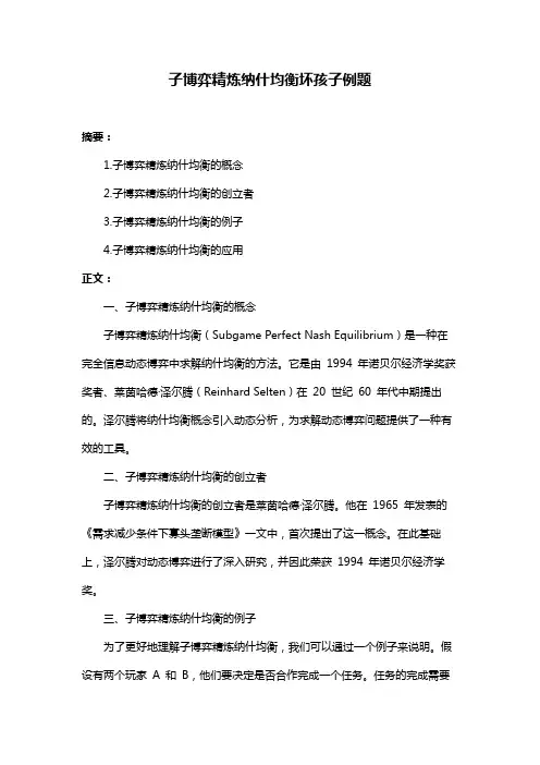 子博弈精炼纳什均衡坏孩子例题