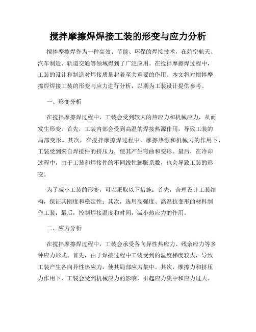 搅拌摩擦焊焊接工装的形变与应力分析