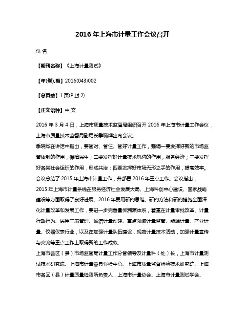2016年上海市计量工作会议召开