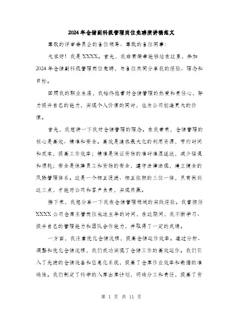 2024年仓储副科级管理岗位竞聘演讲稿范文(五篇)