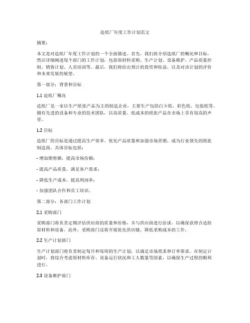 造纸厂年度工作计划范文