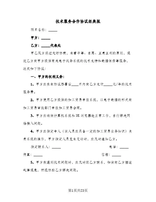 技术服务合作协议经典版(六篇)