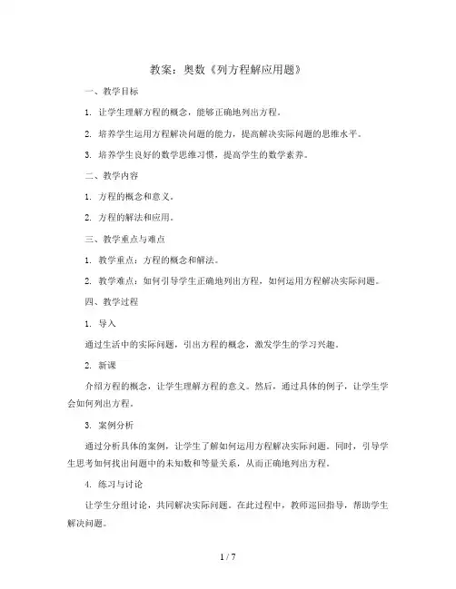 奥数《列方程解应用题》(教案)-五年级上册数学人教版