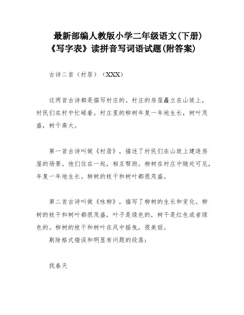 最新部编人教版小学二年级语文(下册)《写字表》读拼音写词语试题(附答案)